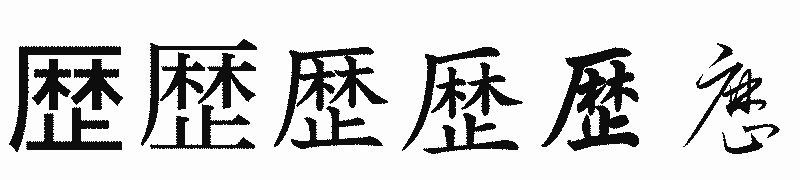 漢字「歴」の書体比較