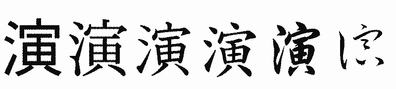 漢字「演」の書体比較