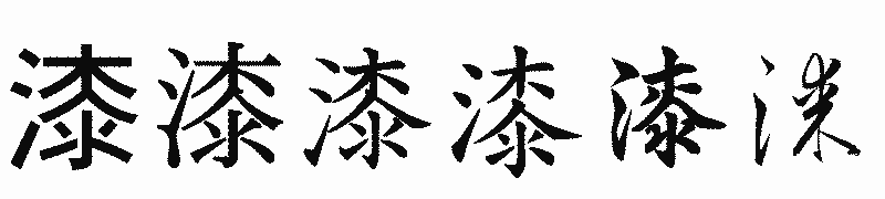 漢字「漆」の書体比較
