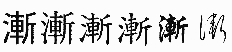 漢字「漸」の書体比較