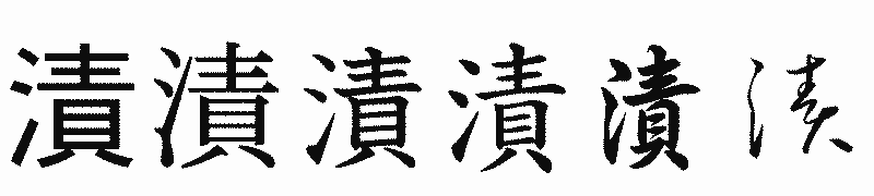 漢字「漬」の書体比較