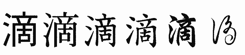 漢字「滴」の書体比較
