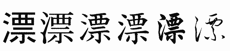 漢字「漂」の書体比較