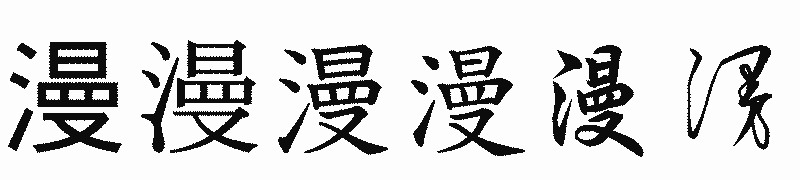 漢字「漫」の書体比較