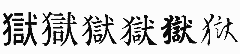 漢字「獄」の書体比較
