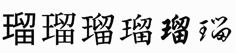 漢字「瑠」の書体比較