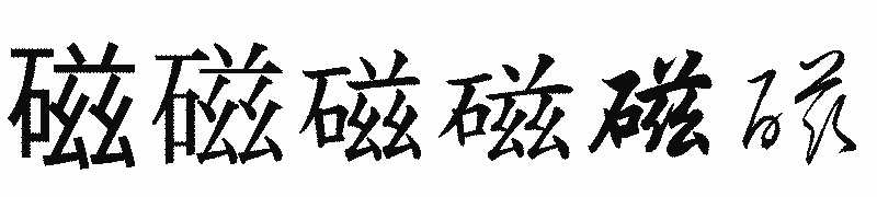 漢字「磁」の書体比較