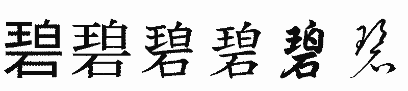 漢字「碧」の書体比較
