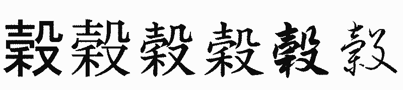 漢字「穀」の書体比較