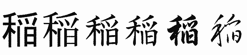 漢字「稲」の書体比較