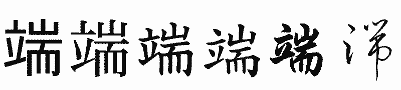 漢字「端」の書体比較