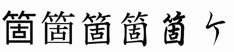 漢字「箇」の書体比較