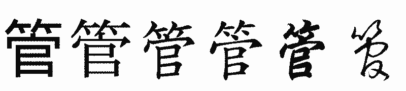 漢字「管」の書体比較