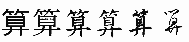 漢字「算」の書体比較