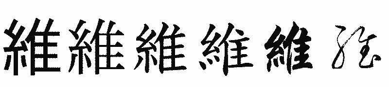 漢字「維」の書体比較