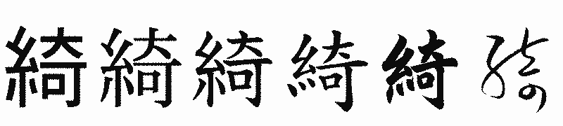 漢字「綺」の書体比較