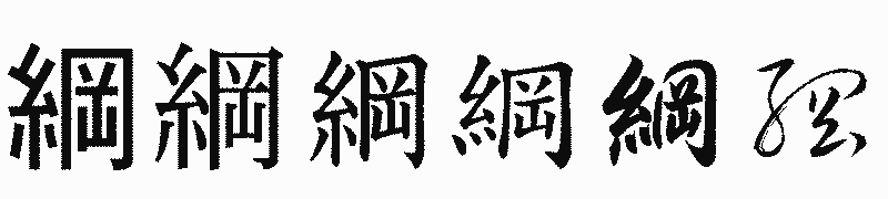 漢字「綱」の書体比較