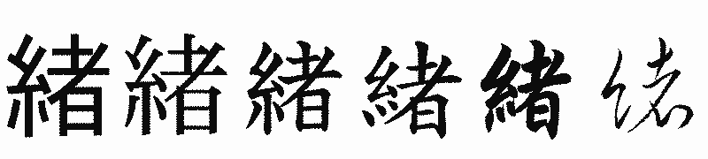 漢字「緒」の書体比較