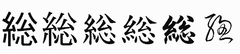 漢字「総」の書体比較