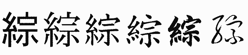 漢字「綜」の書体比較