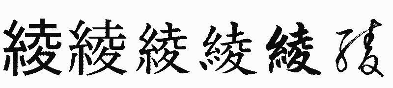 漢字「綾」の書体比較