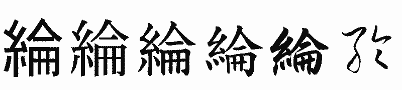 漢字「綸」の書体比較