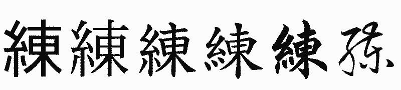 漢字「練」の書体比較