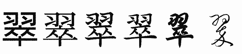漢字「翠」の書体比較