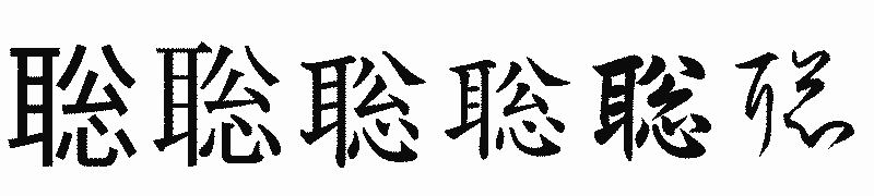 漢字「聡」の書体比較