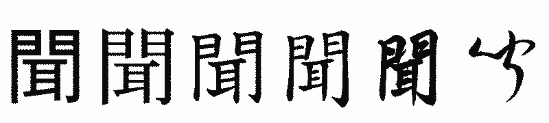 漢字「聞」の書体比較