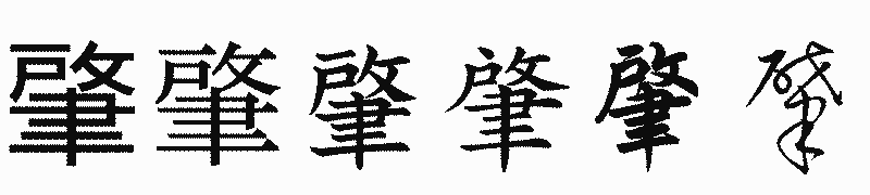 漢字「肇」の書体比較