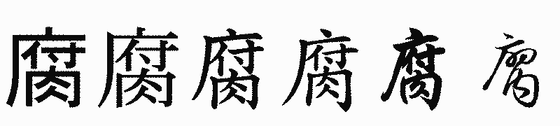 漢字「腐」の書体比較