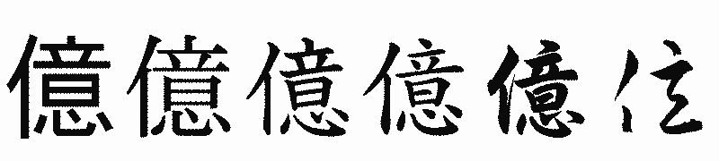 漢字「億」の書体比較