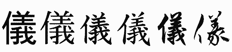 漢字「儀」の書体比較