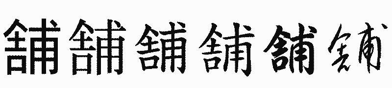 漢字「舗」の書体比較