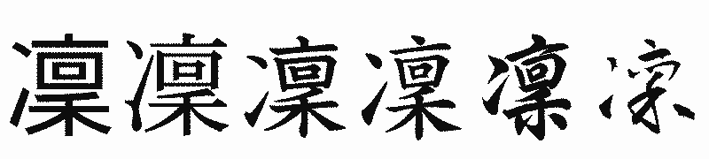 漢字「凜」の書体比較