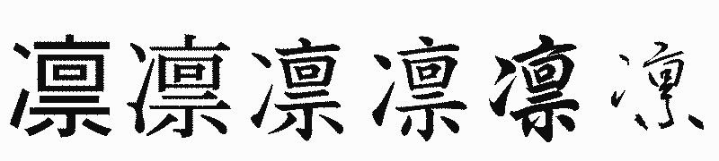 漢字「凛」の書体比較