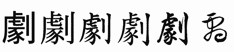 漢字「劇」の書体比較