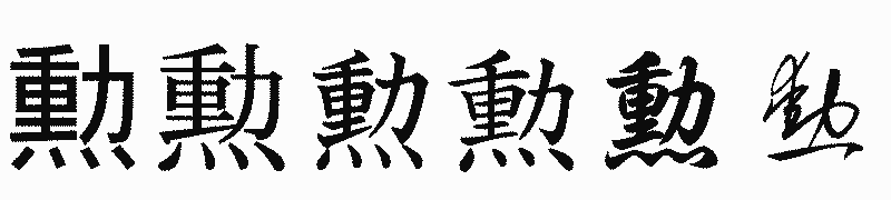 漢字「勲」の書体比較