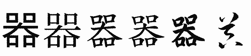 漢字「器」の書体比較