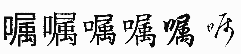 漢字「嘱」の書体比較