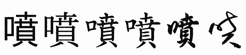 漢字「噴」の書体比較