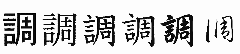 漢字「調」の書体比較