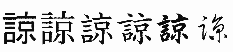 漢字「諒」の書体比較