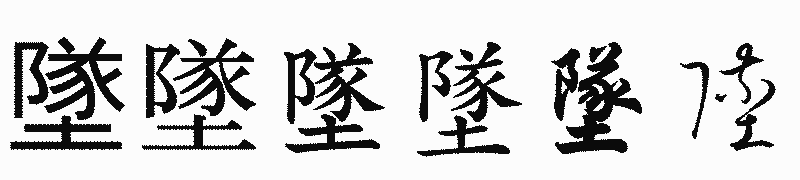 漢字「墜」の書体比較