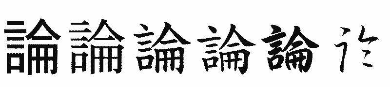漢字「論」の書体比較