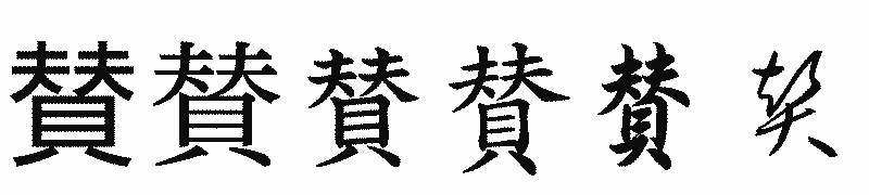 漢字「賛」の書体比較