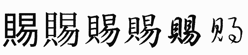 漢字「賜」の書体比較