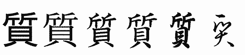 漢字「質」の書体比較