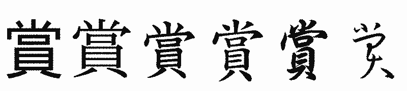 漢字「賞」の書体比較